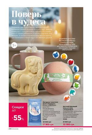 фаберлик 1 2026 каталог Узбекистан страница 285
