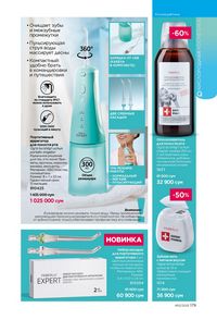 фаберлик 12 2026 каталог Узбекистан страница 178