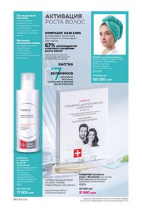 фаберлик 12 2026 каталог Узбекистан страница 181