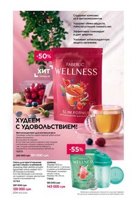 фаберлик 12 2026 каталог Узбекистан страница 203