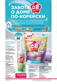 фаберлик 12 2026 каталог Узбекистан страница 223