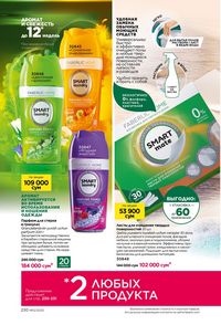 фаберлик 12 2026 каталог Узбекистан страница 229