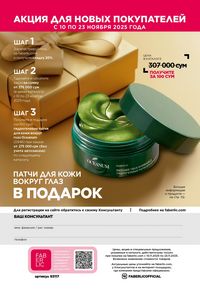 фаберлик 17 2026 каталог Узбекистан страница 275