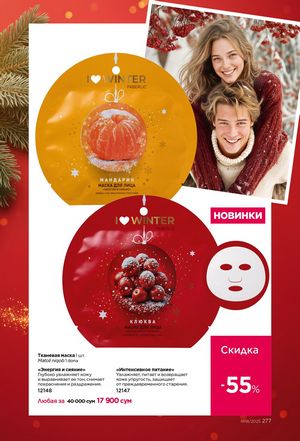 фаберлик 18 2026 каталог Узбекистан страница 276