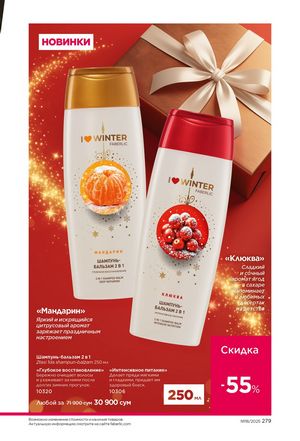 фаберлик 18 2026 каталог Узбекистан страница 278