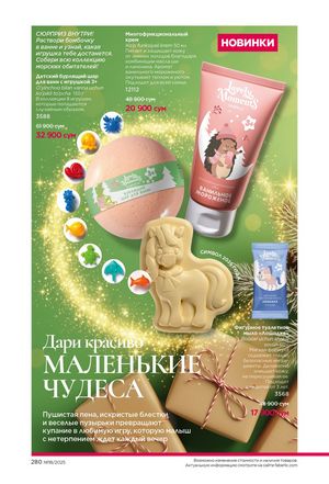 фаберлик 18 2026 каталог Узбекистан страница 279