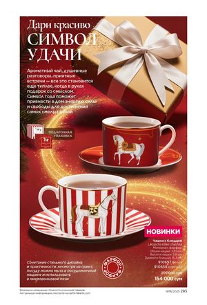 фаберлик 18 2026 каталог Узбекистан страница 284