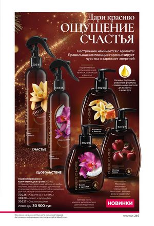 фаберлик 18 2026 каталог Узбекистан страница 288