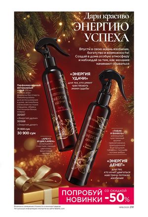 фаберлик 18 2026 каталог Узбекистан страница 290