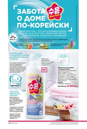 фаберлик 2 2026 каталог Узбекистан страница 261