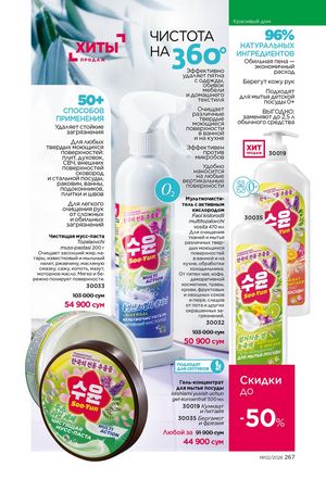 фаберлик 2 2026 каталог Узбекистан страница 266
