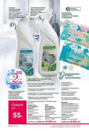 фаберлик 2 2026 каталог Узбекистан страница 285