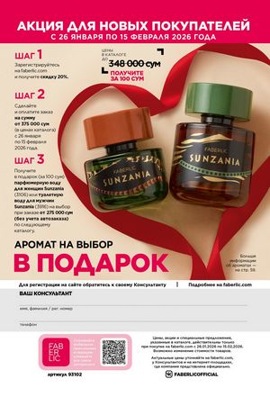 фаберлик 2 2026 каталог Узбекистан страница 291