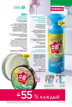 фаберлик 3 2026 каталог Узбекистан страница 260