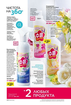 фаберлик 3 2026 каталог Узбекистан страница 261