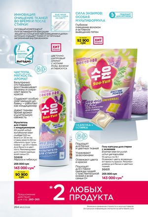 фаберлик 3 2026 каталог Узбекистан страница 263