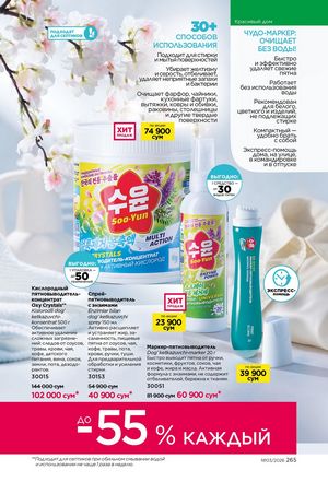 фаберлик 3 2026 каталог Узбекистан страница 264