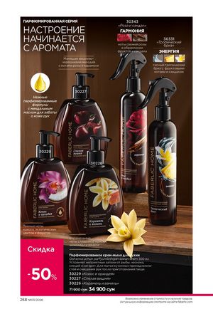 фаберлик 3 2026 каталог Узбекистан страница 267