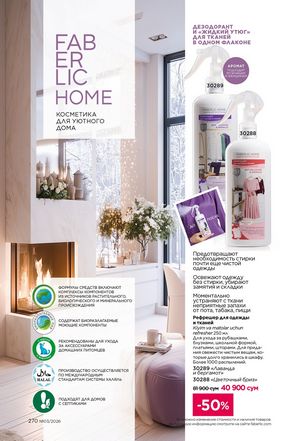 фаберлик 3 2026 каталог Узбекистан страница 269