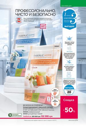 фаберлик 3 2026 каталог Узбекистан страница 274