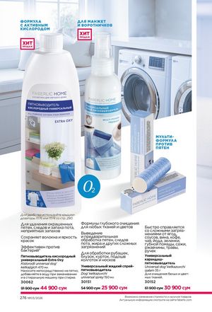 фаберлик 3 2026 каталог Узбекистан страница 275