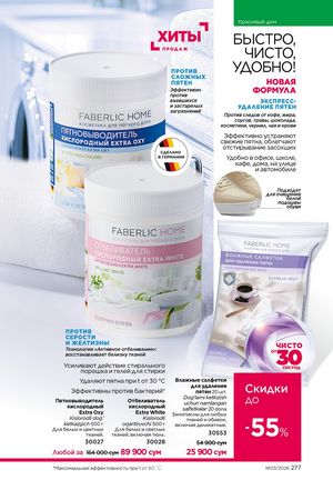 фаберлик 3 2026 каталог Узбекистан страница 276