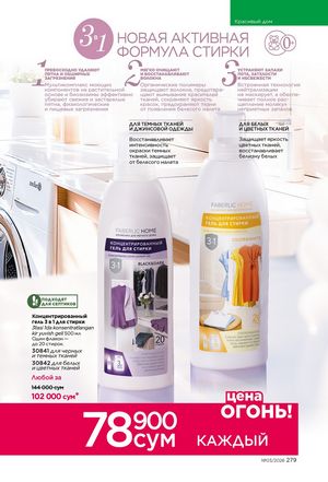 фаберлик 3 2026 каталог Узбекистан страница 278