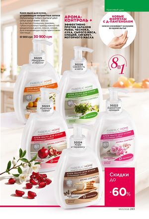 фаберлик 3 2026 каталог Узбекистан страница 282