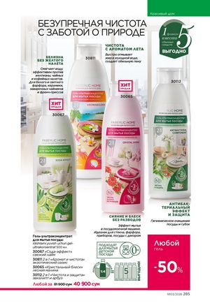 фаберлик 3 2026 каталог Узбекистан страница 284