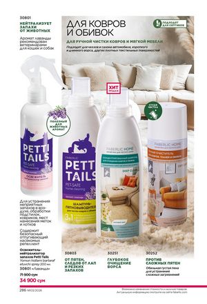 фаберлик 3 2026 каталог Узбекистан страница 285