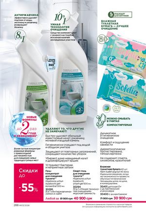 фаберлик 3 2026 каталог Узбекистан страница 287