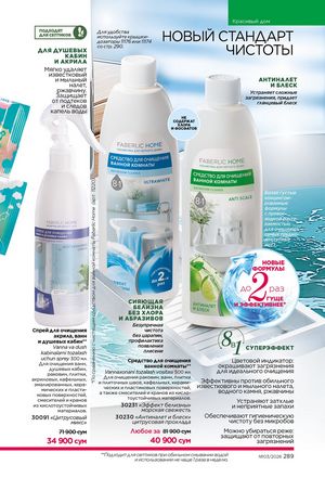 фаберлик 3 2026 каталог Узбекистан страница 288