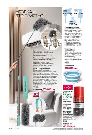 фаберлик 3 2026 каталог Узбекистан страница 289