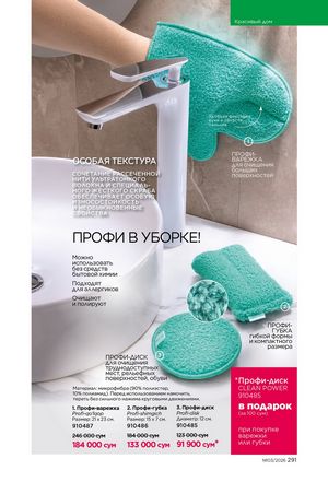 фаберлик 3 2026 каталог Узбекистан страница 290