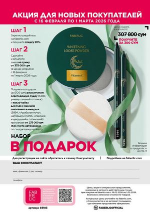 фаберлик 3 2026 каталог Узбекистан страница 291