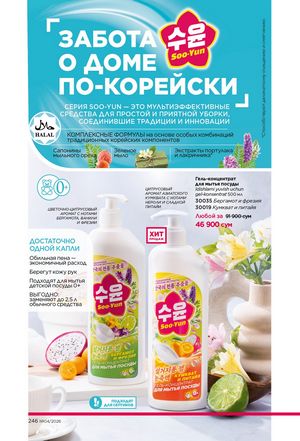 фаберлик 4 2026 каталог Узбекистан страница 245