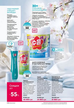 фаберлик 4 2026 каталог Узбекистан страница 249