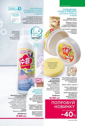фаберлик 4 2026 каталог Узбекистан страница 250