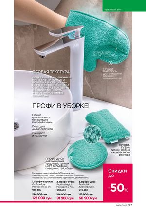 фаберлик 4 2026 каталог Узбекистан страница 276