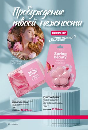 фаберлик 4 2026 каталог Узбекистан страница 283