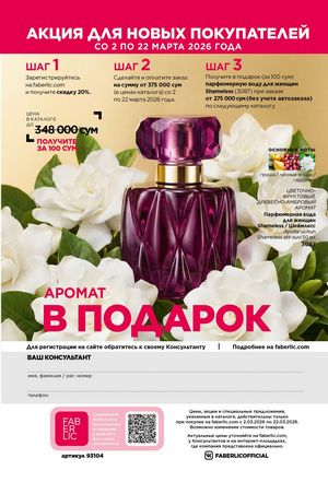 фаберлик 4 2026 каталог Узбекистан страница 291