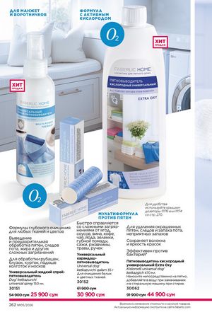 фаберлик 5 2026 каталог Узбекистан страница 261