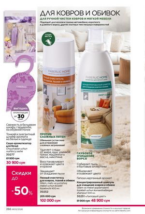 фаберлик 5 2026 каталог Узбекистан страница 265