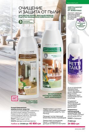 фаберлик 5 2026 каталог Узбекистан страница 266