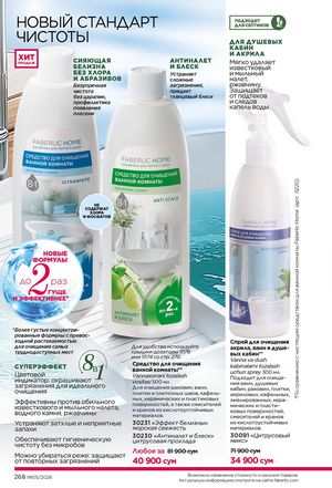 фаберлик 5 2026 каталог Узбекистан страница 267