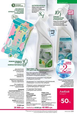 фаберлик 5 2026 каталог Узбекистан страница 268