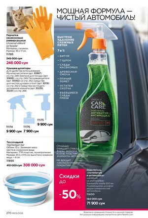 фаберлик 5 2026 каталог Узбекистан страница 269