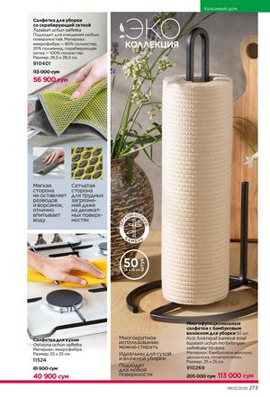 фаберлик 5 2026 каталог Узбекистан страница 272