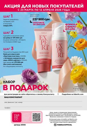 фаберлик 5 2026 каталог Узбекистан страница 275