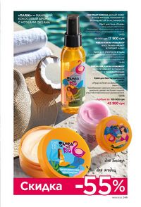 фаберлик 9 2026 каталог Узбекистан страница 248